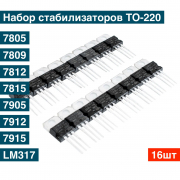 Набор стабилизаторов в корпусе TO-220 - 16 шт