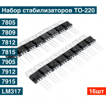 Набор стабилизаторов в корпусе TO-220 - 16 шт